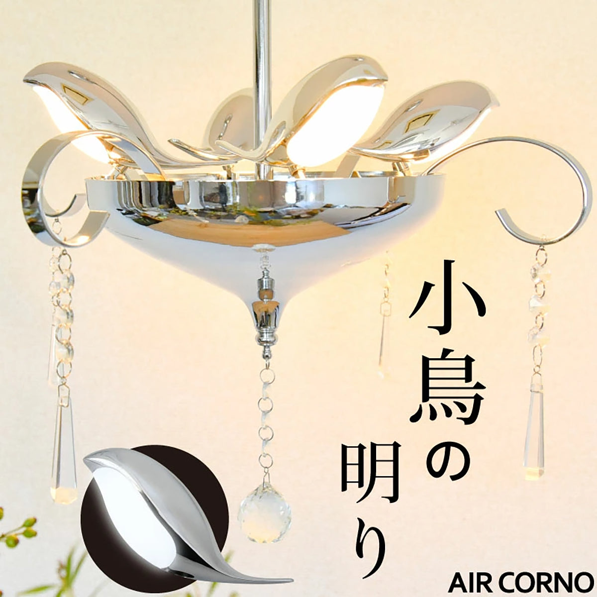 aircorno 小鳥クリスタルLEDシャンデリア 6畳用 無段階調光調色・リモコン操作 シルバー