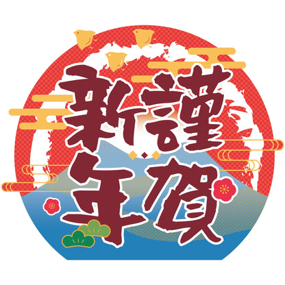 NEWスチレンボードポップ　謹賀新年　日の出