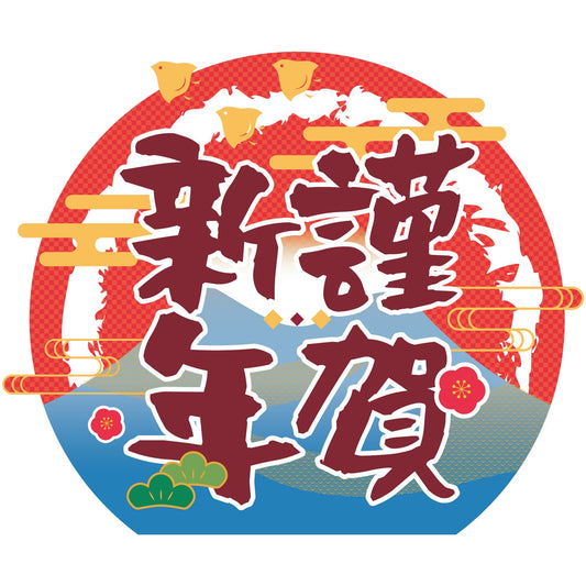 NEWスチレンボードポップ　謹賀新年　日の出