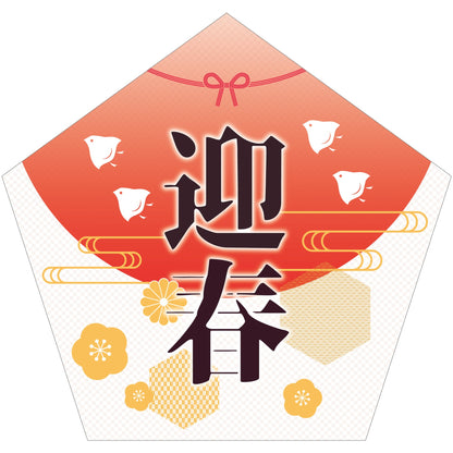 NEWスチレンボードポップ　迎春
