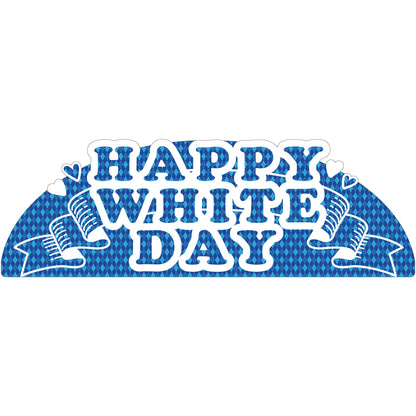 NEWスチレンボードポップ　HAPPY WHITEDAY　文字