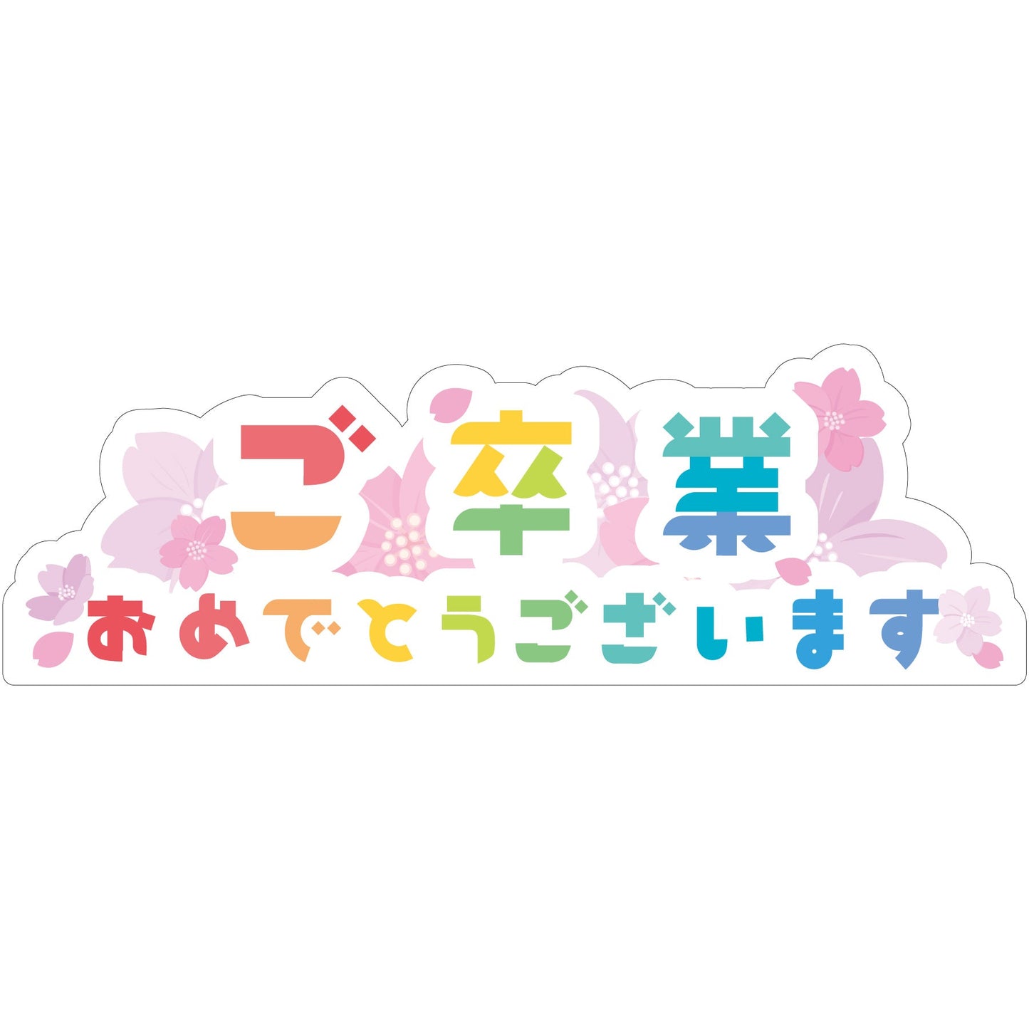 NEWスチレンボードポップ　ご卒業おめでとうございます
