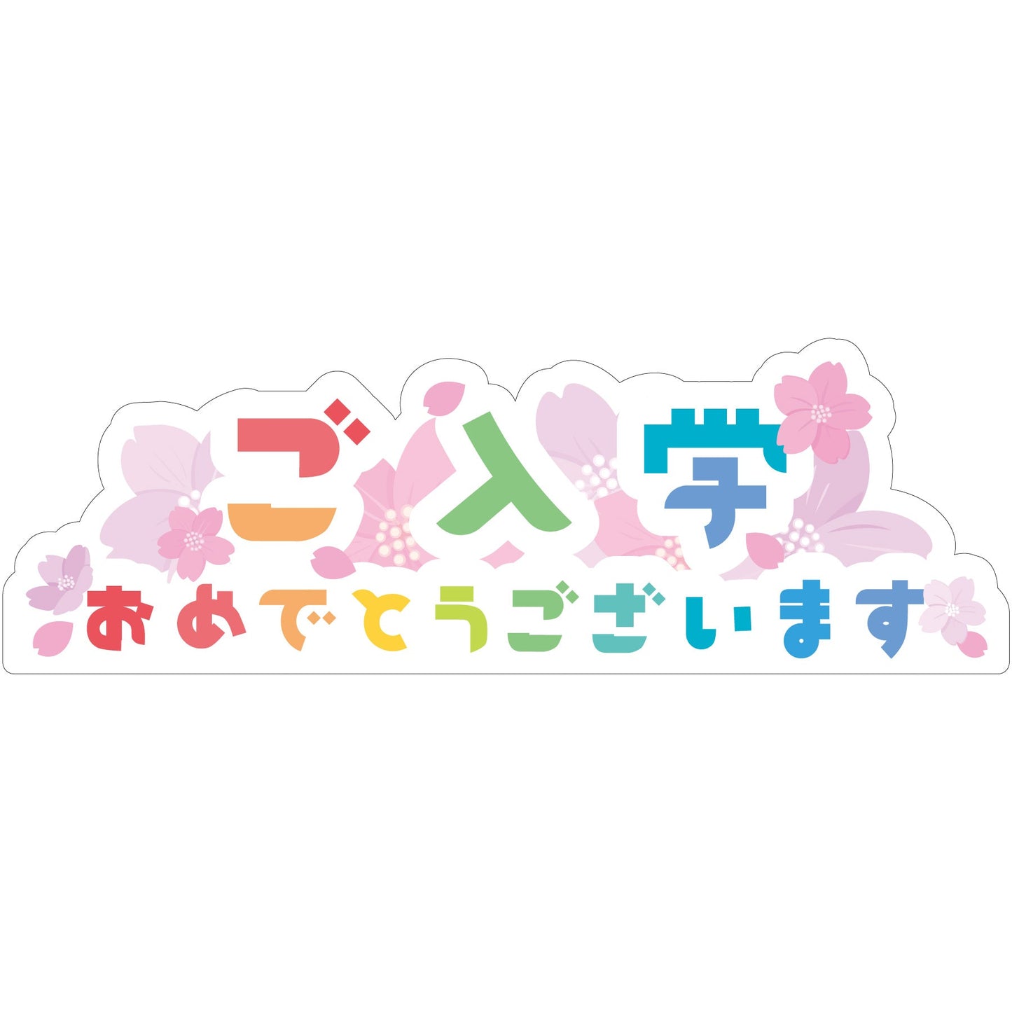 NEWスチレンボードポップ　ご入学おめでとうございます