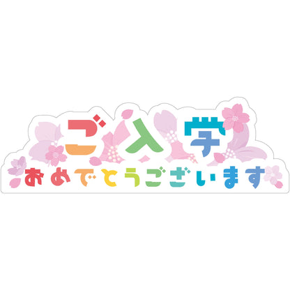 NEWスチレンボードポップ　ご入学おめでとうございます