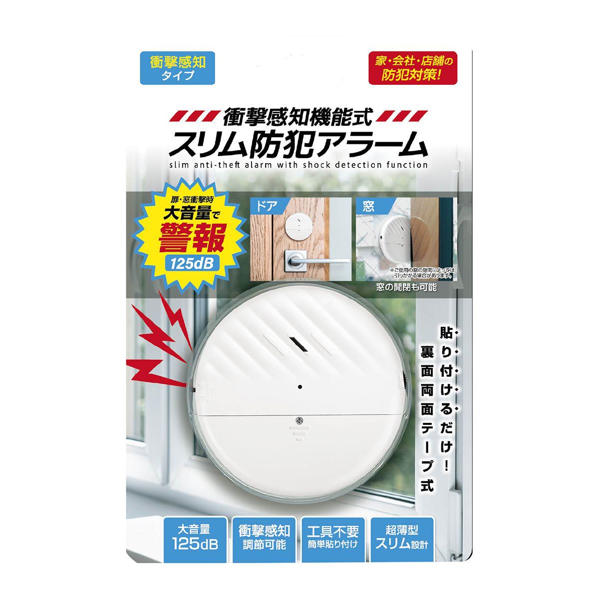 衝撃感知機能式 スリム 防犯アラーム