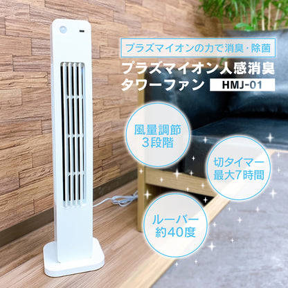 プラズマイオン 人感消臭タワーファン