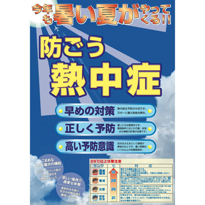 熱中症注意ボード　防ごう熱中症　NB-1