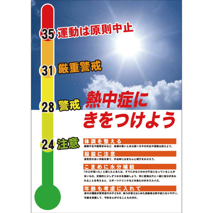 熱中症注意ボード　熱中症にきをつけよう　NB-4