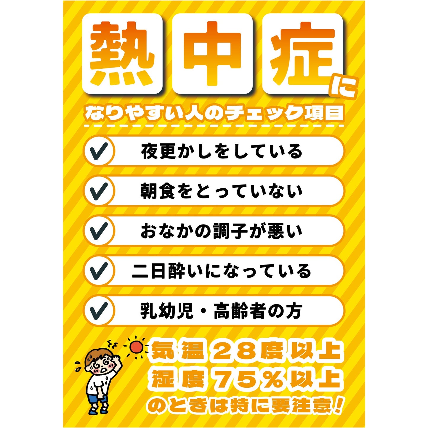 熱中症注意ボード　熱中症になりやすい人のチェック項目　NB-9