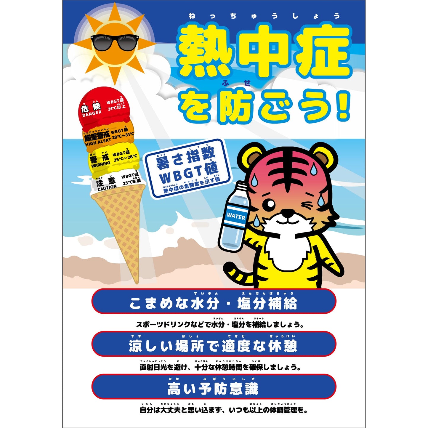 熱中症注意ボード　動物ver.トラ　NB-14