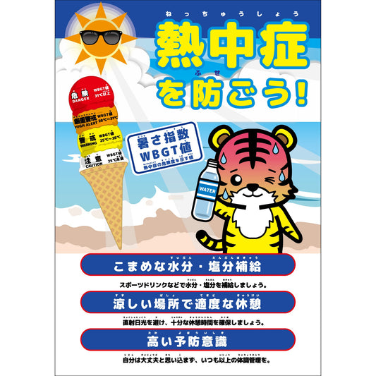 熱中症注意ボード　動物ver.トラ　NB-14