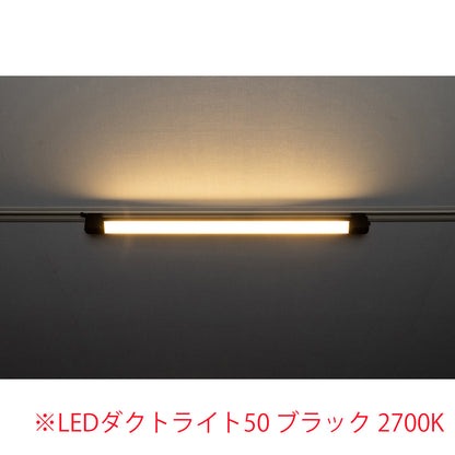スイングライン LEDダクトライト30 ブラック 2700K