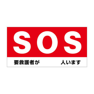 防炎ターポリン幕【SOS 要救護者が　人います】紐付き H900×W1800mm