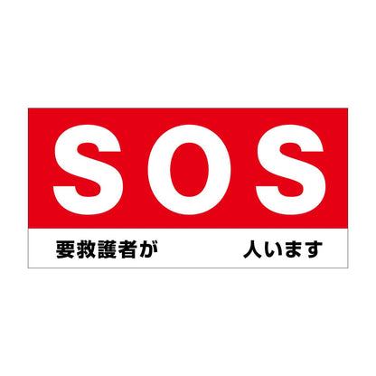 防炎ターポリン幕【SOS 要救護者が　人います】紐付き H900×W1800mm