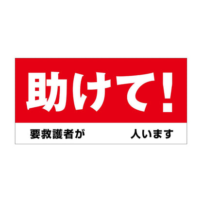 防炎ターポリン幕【助けて！要救護者が　人います】紐付き H1800×W3600mm