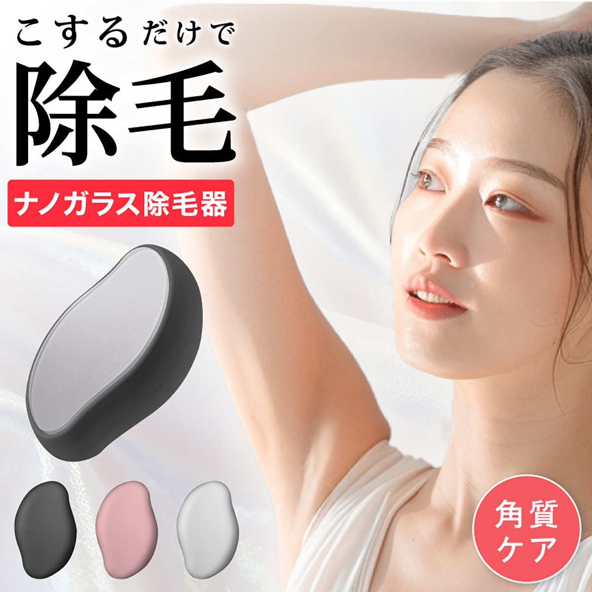 beap026 肌にやさしい ナノガラス除毛器 刃を使わないムダ毛ケア ホワイト