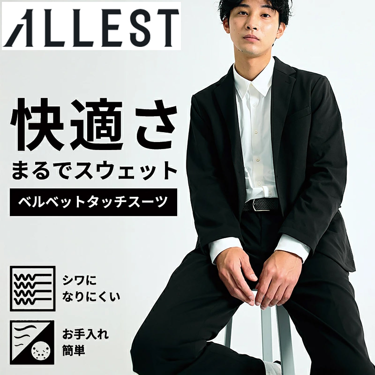 ALLESTサステナブル冬ベルベットタッチスーツ ブラック XS/S/M/L/XL/XXL スーツ メンズスーツ ラグジュアリースーツ 高級感 ベルベットタッチ 超微起毛 上品 フォーマル ビジネススーツ ストレッチスーツ 快適 スウェット感覚 伸縮性 シワになりにくい 形状回復 吸湿速乾 サステナブル エコ素材 植物由来 とうもろこし原料 Sorona バイオベース 脱炭素 天然貝ボタン 本切羽 肉厚 冬スーツ スマートスタイル 大人コーデ