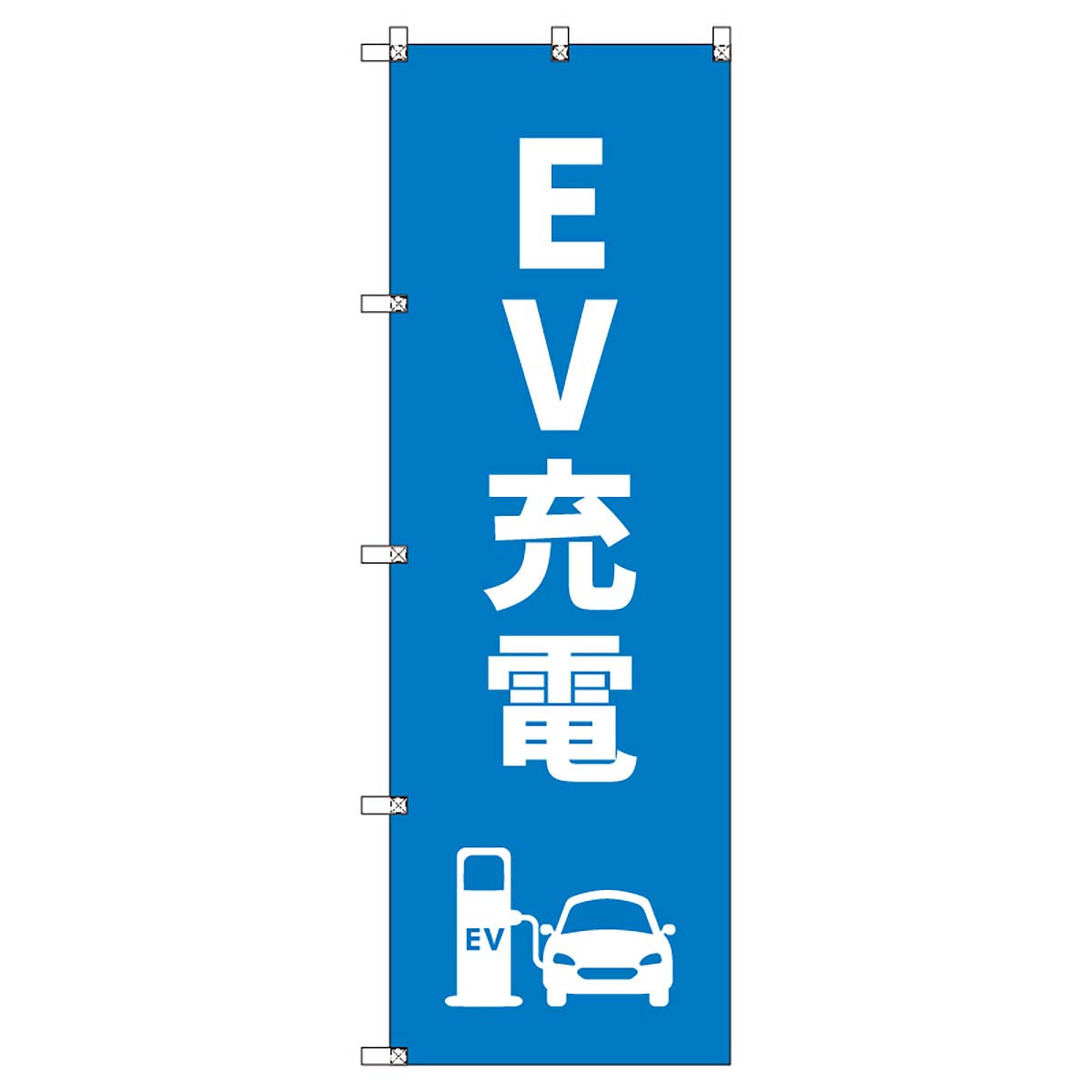 のぼりセット　Ｔ－００８５１　ＥＶ充電Ａ