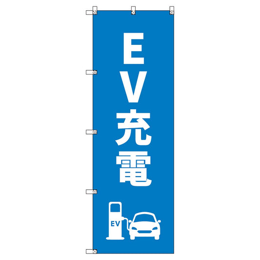 のぼりセット　Ｔ－００８５１　ＥＶ充電Ａ