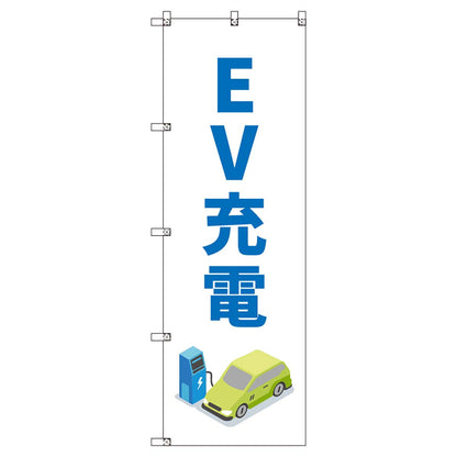 のぼりセット　Ｔ－００８５２　ＥＶ充電Ｂ