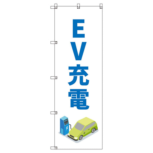 のぼりセット　Ｔ－００８５２　ＥＶ充電Ｂ
