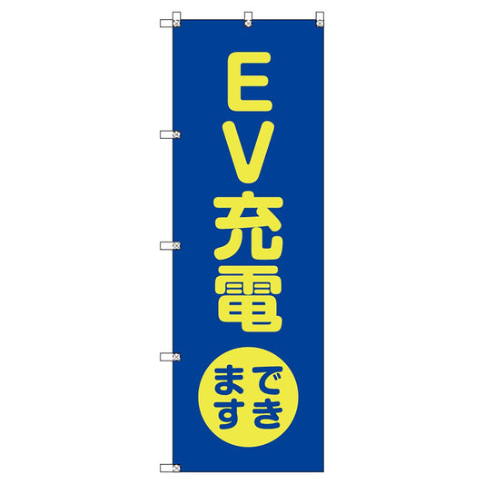 のぼりセット　Ｔ－００８５３　ＥＶ充電できますＡ