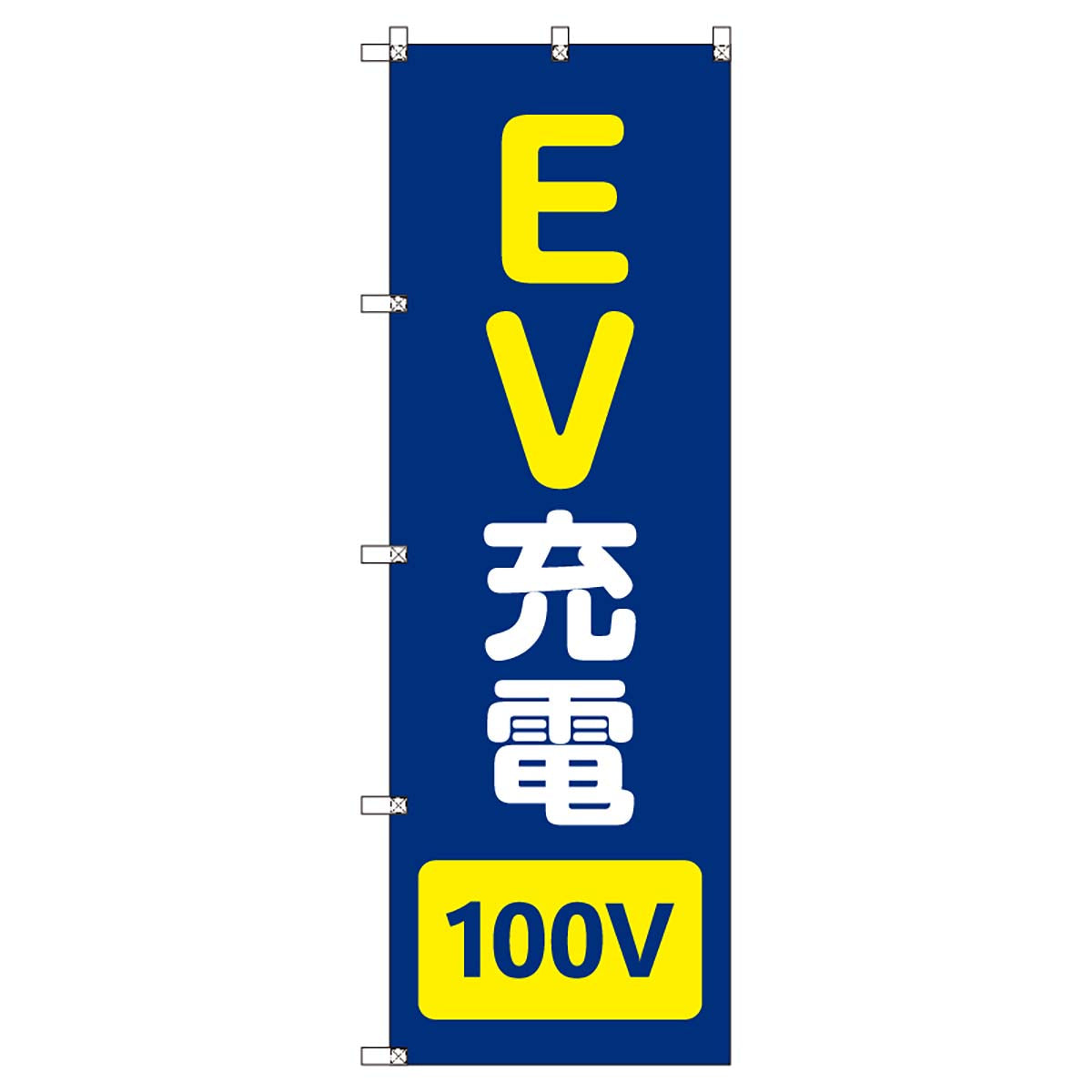 のぼりセット　Ｔ－００８５７　ＥＶ充電＿１００Ｖ