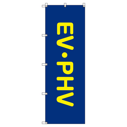 のぼりセット　Ｔ－００８５９　ＥＶ・ＰＨＶ