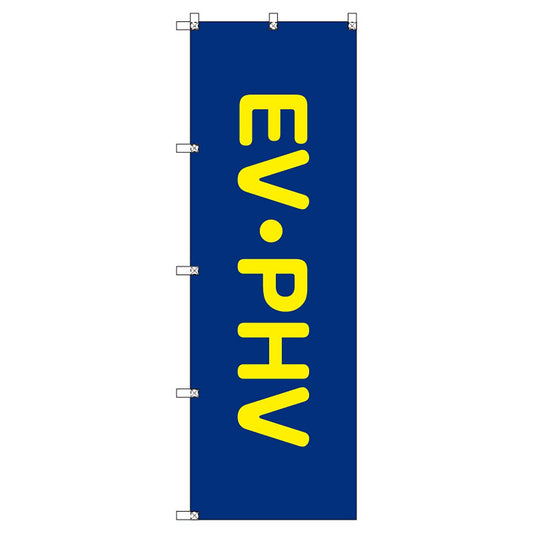 のぼりセット　Ｔ－００８５９　ＥＶ・ＰＨＶ