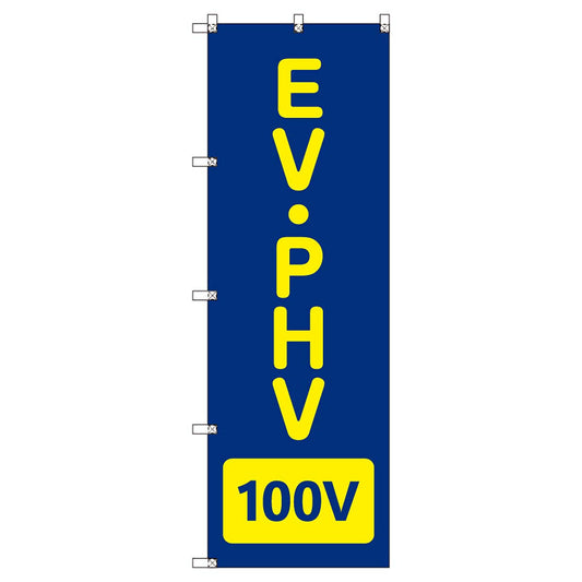 のぼりセット　Ｔ－００８６０　ＥＶ・ＰＨＶ＿１００Ｖ