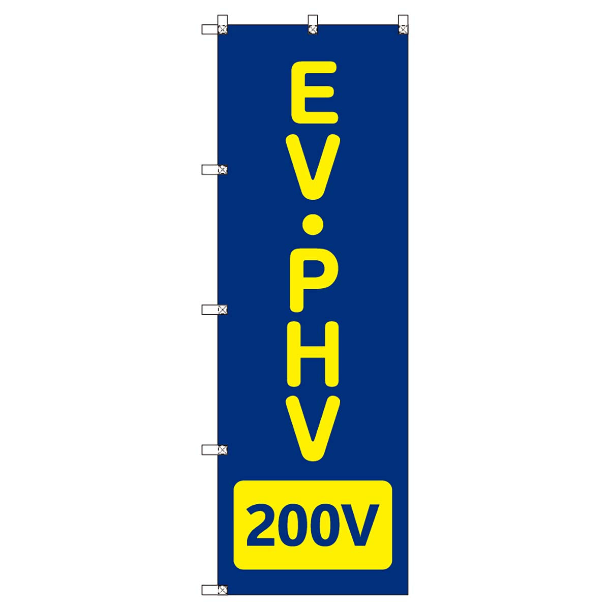 のぼりセット　Ｔ－００８６１　ＥＶ・ＰＨＶ＿２００Ｖ
