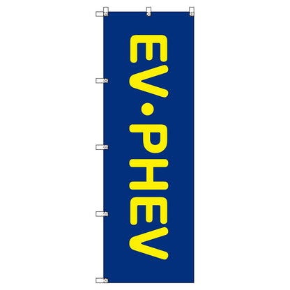 のぼりセット　Ｔ－００８６３　ＥＶ・ＰＨＥＶ