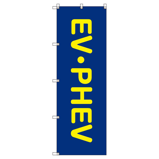 のぼりセット　Ｔ－００８６３　ＥＶ・ＰＨＥＶ