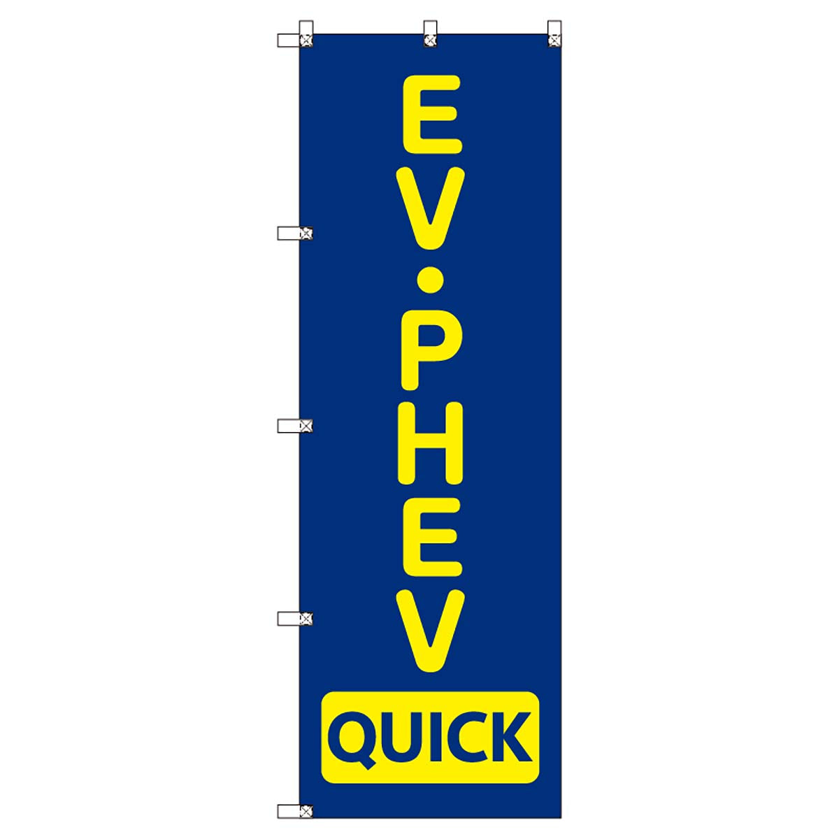 のぼりセット　Ｔ－００８６６　ＥＶ・ＰＨＥＶ＿ＱＵＩＣＫ