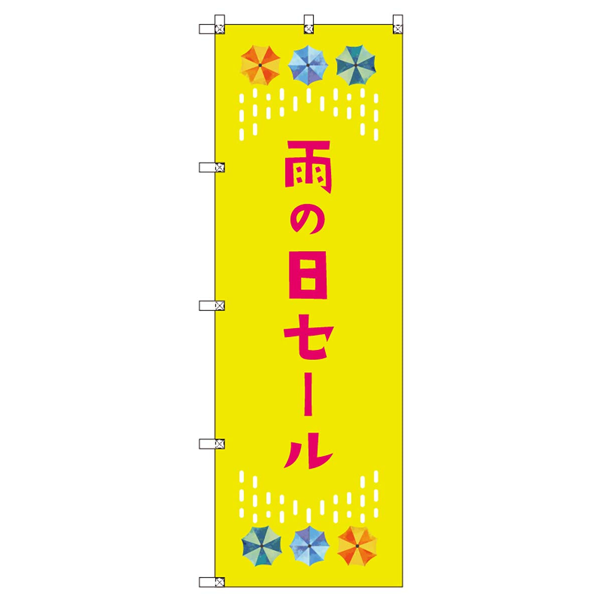 のぼりセット　Ｔ－００８６９　雨の日セールＣ