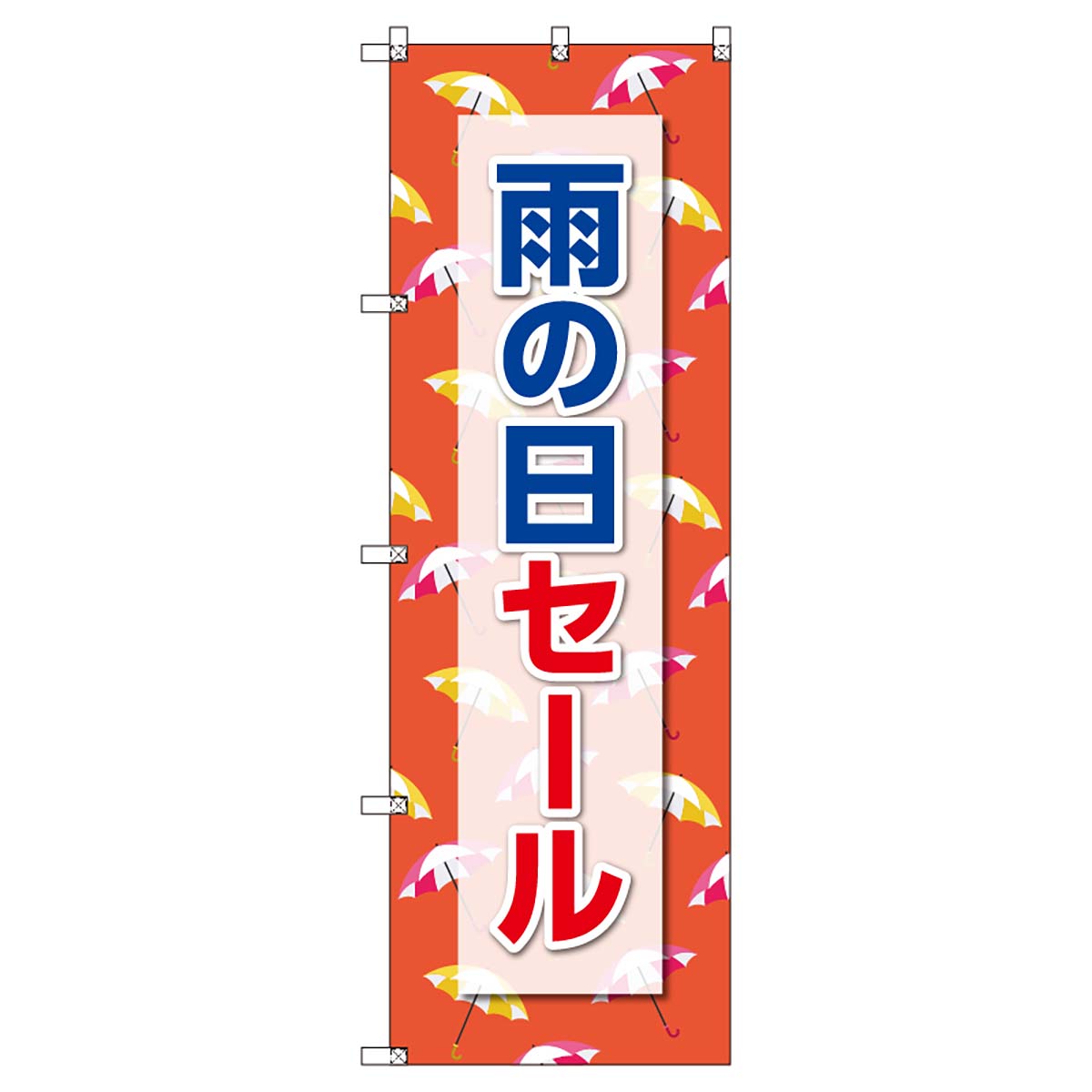 のぼりセット　Ｔ－００８７１　雨の日セールＥ