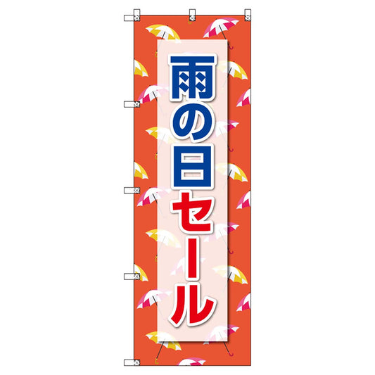 のぼりセット　Ｔ－００８７１　雨の日セールＥ