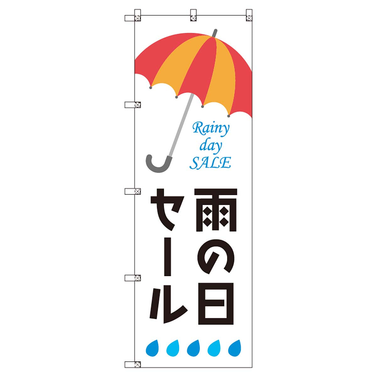 のぼりセット　Ｔ－００８７２　雨の日セールＦ