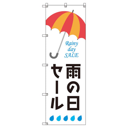のぼりセット　Ｔ－００８７２　雨の日セールＦ