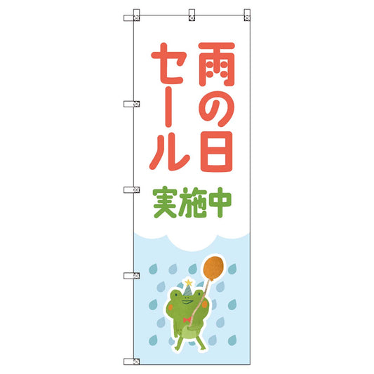 のぼりセット　Ｔ－００８７４　雨の日セールＨ