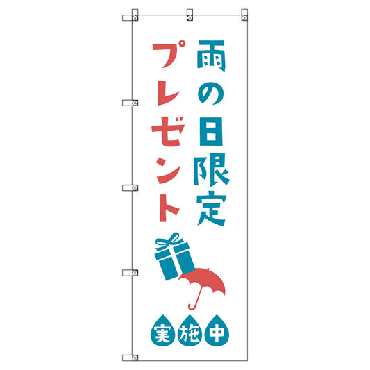 のぼりセット　Ｔ－００８７５　雨の日限定プレゼントＡ