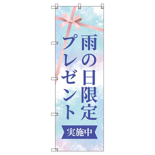 のぼりセット　Ｔ－００８７６　雨の日限定プレゼントＢ
