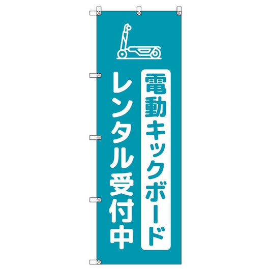 のぼりセット　Ｔ－００８７７　電動キックボード＿レンタル受付中＿青