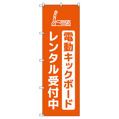 のぼりセット　Ｔ－００８７８　電動キックボード＿レンタル受付中＿オレンジ