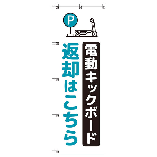 のぼりセット　Ｔ－００８７９　電動キックボード＿レンタル返却＿青