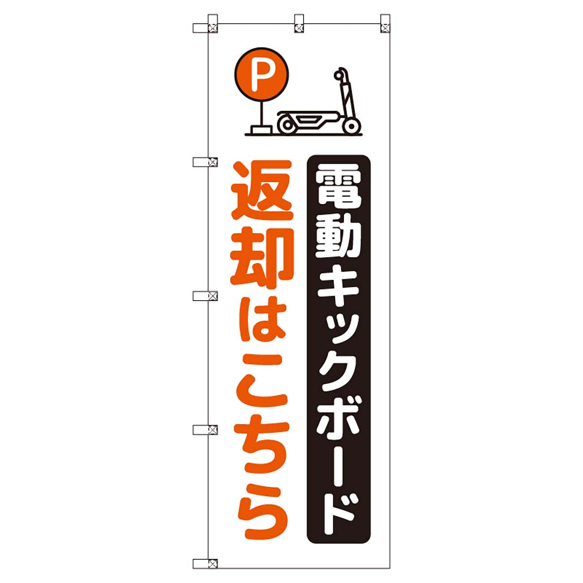 のぼりセット　Ｔ－００８８０　電動キックボード＿レンタル返却＿オレンジ