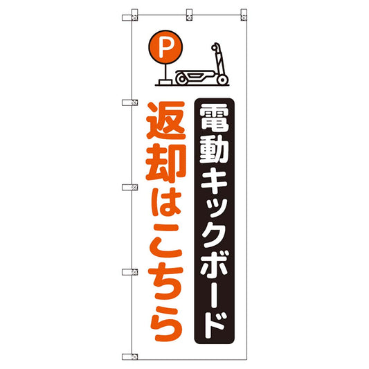 のぼりセット　Ｔ－００８８０　電動キックボード＿レンタル返却＿オレンジ
