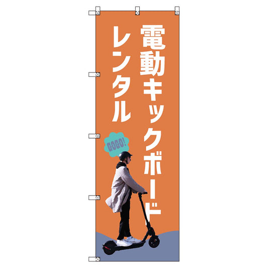 のぼりセット　Ｔ－００８８１　電動キックボード＿レンタルＡ