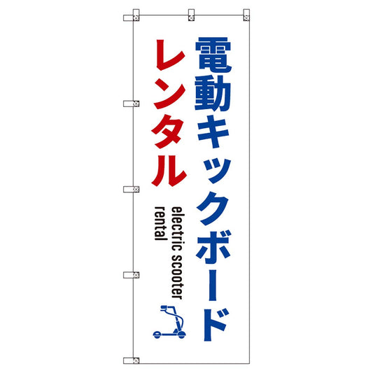 のぼりセット　Ｔ－００８８３　電動キックボード＿レンタルＣ