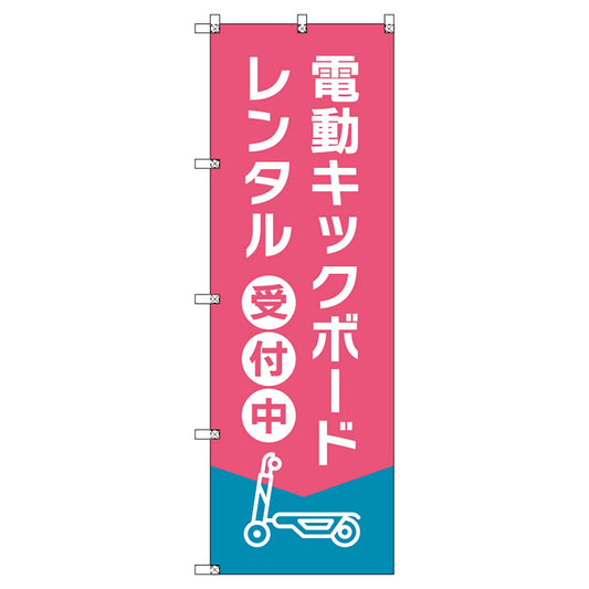 のぼりセット　Ｔ－００８８４　電動キックボード＿レンタルＤ
